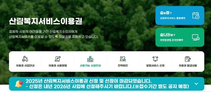 산림복지서비스이용권 지원 사업은 경제적, 사회적 어려움을 가진 산림복지소외자가 산림복지서비스를 이용할 수 있도록 일정 금액의 이용권을 지원하는 사업이다.(출처=산림복지서비스이용권 누리집)