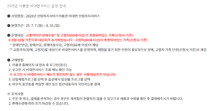 8월 12일부터 교통약자와 함께 60세 이상 고령자가 산림복지서비스 이용권을 비대면으로 사용할 수 있게 되었다. (출처=산림복지서비스이용권 누리집)