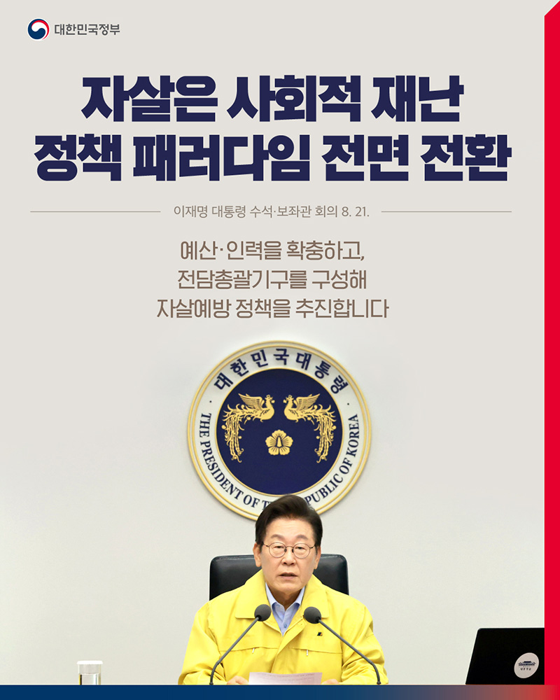 자살은 사회적 재난 정책 패러다임 전면 전환 하단내용 참조