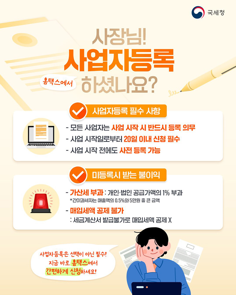 사장님! 사업자등록 홈택스에서 하셨나요? 하단내용 참조