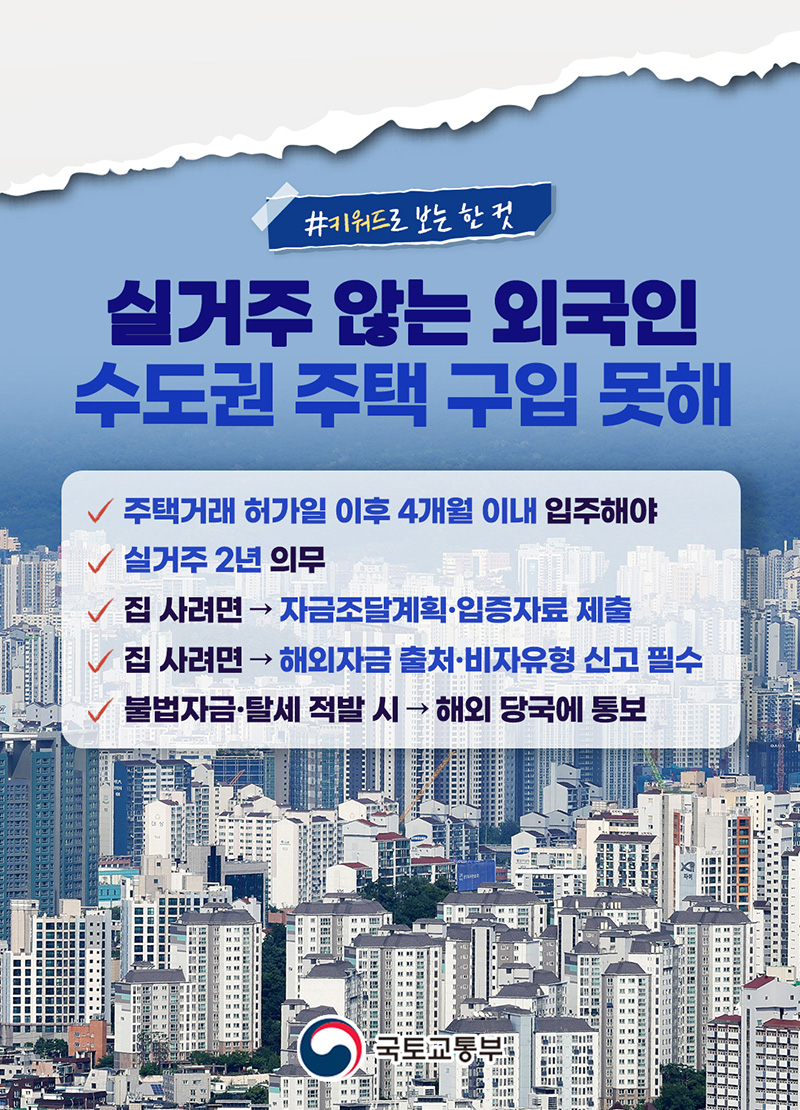 실거주하지 않는 외국인, 수도권 주택 구입 불가 하단내용 참조