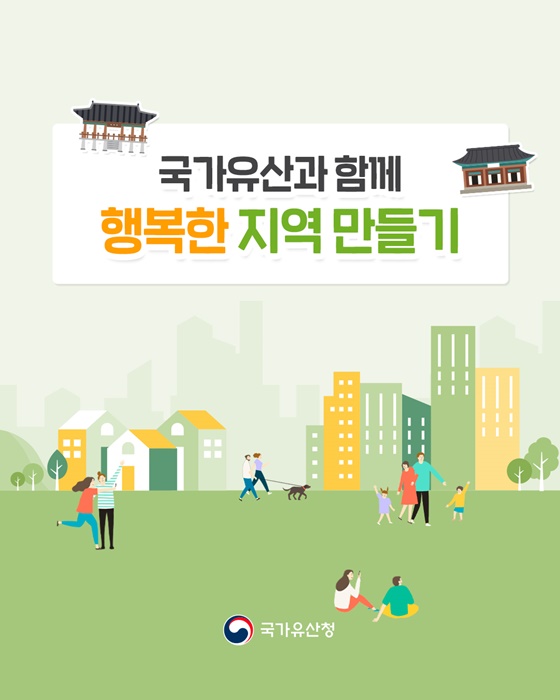 국가유산과 함께 행복한 지역 만들기