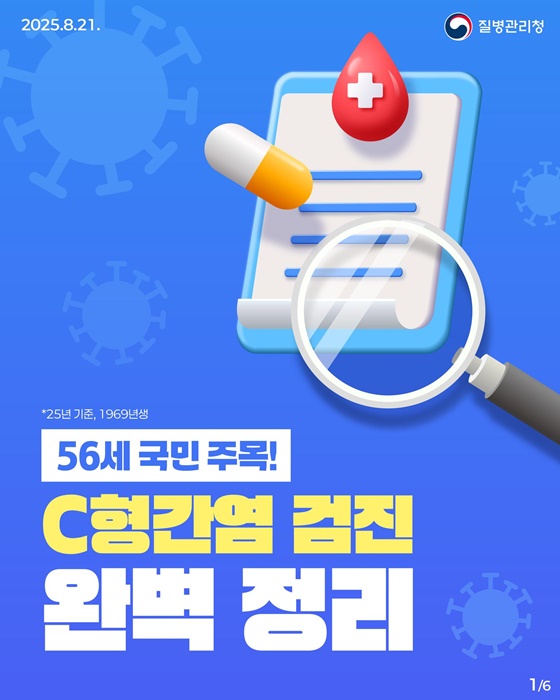 56세 국민 주목! C형간염 검진 완벽 정리