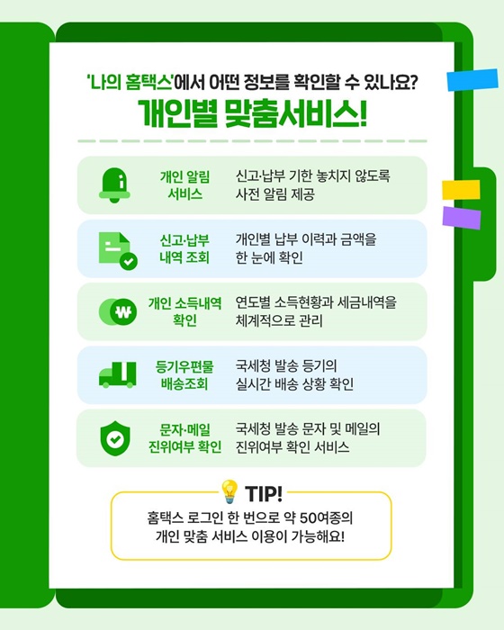 개인 세무 정보와 편의 서비스를 한 곳에서!