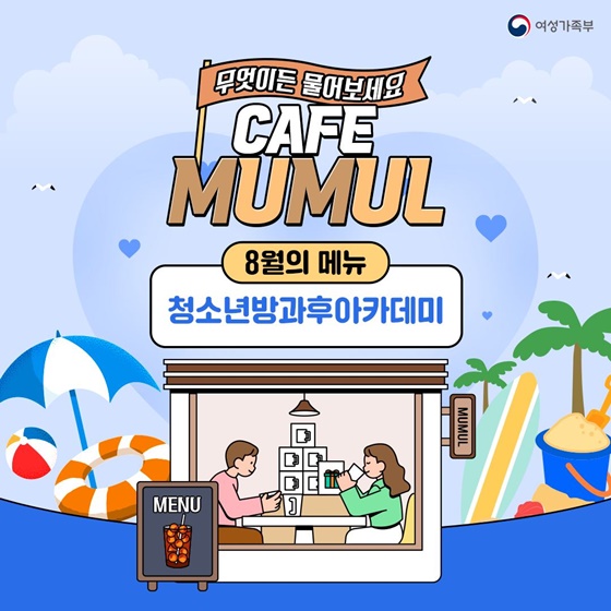 무엇이든 물어보세요 청소년방과후아카데미
