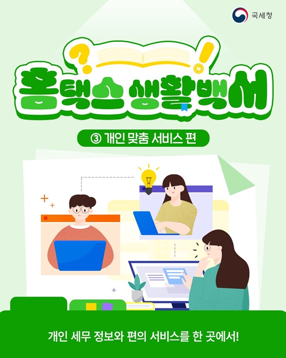 개인 세무 정보와 편의 서비스를 한 곳에서!