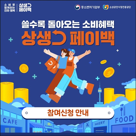 쓸수록 돌아오는 소비혜택 상생 페이백 참여신청 안내