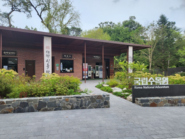 국립수목원 입구.