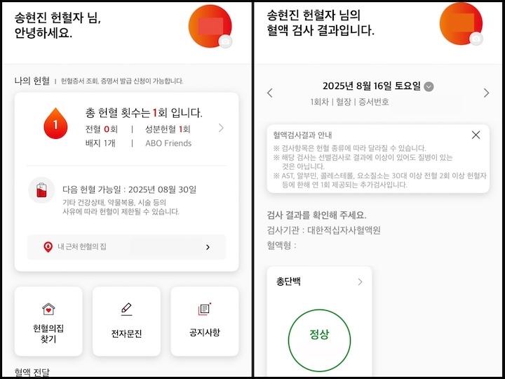 레드커넥트 앱에서 나의 헌혈 정보를 확인할 수 있다. (좌) 레드커넥트 앱에서 헌혈자 인증을 한 후 보이는 화면. (우) 헌혈 후 확인 가능한 나의 혈액 검사 결과.