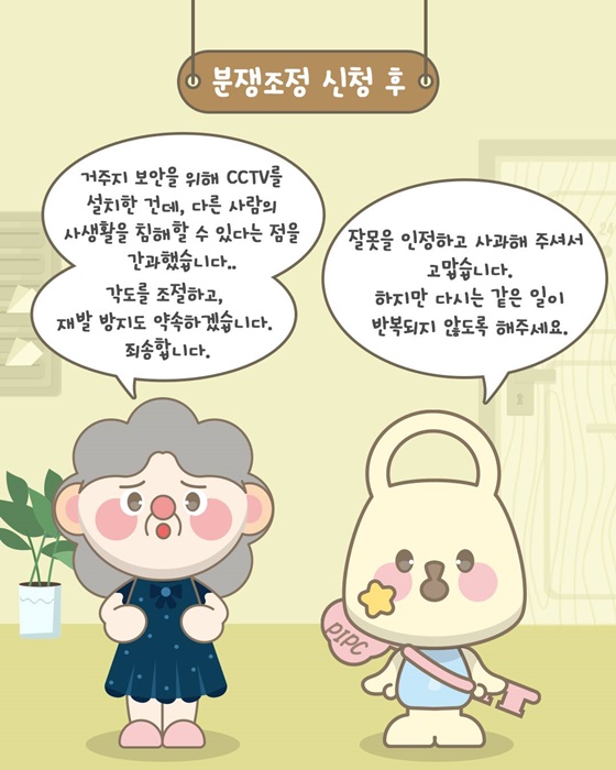 옆집에서 설치한 CCTV 때문에 불편해요