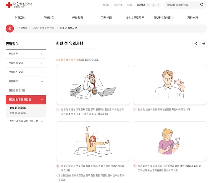대한적십자사 혈액관리본부 누리집에 나와 있는 헌혈 전 유의 사항에 관한 안내문. (출처 = 대한적십자사 혈액관리본부 누리집)