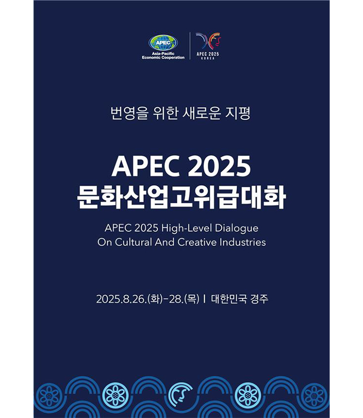 APEC 문화산업고위급대화 포스터(이미지=문체부 제공)
