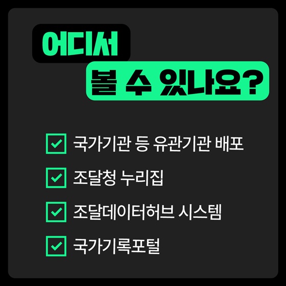 공공조달 통계 한눈에