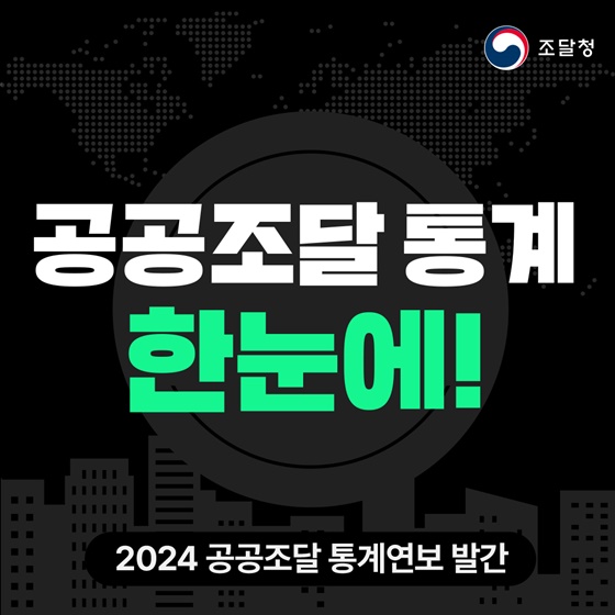 공공조달 통계 한눈에