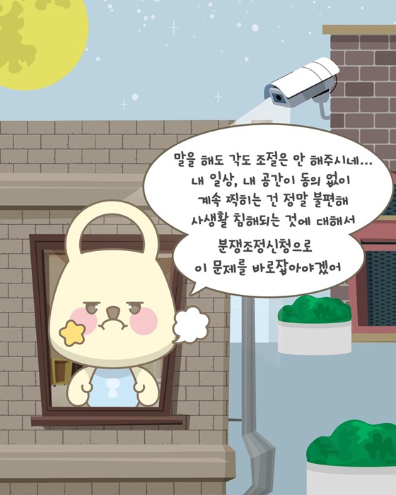 옆집에서 설치한 CCTV 때문에 불편해요