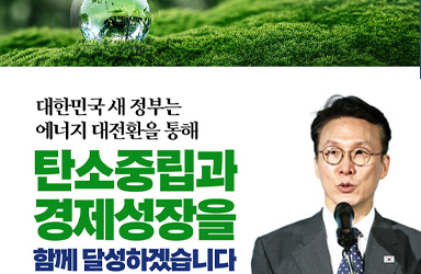 에너지 대전환을 통해 탄소중립·경제성장 달성