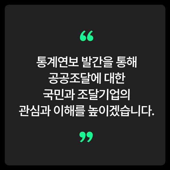 공공조달 통계 한눈에
