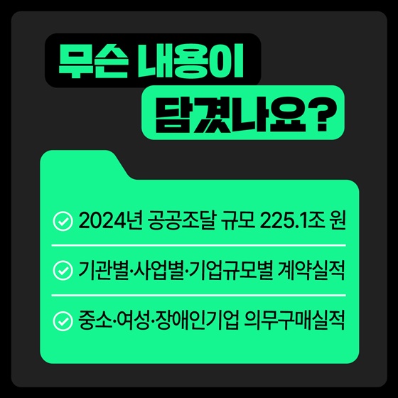 공공조달 통계 한눈에
