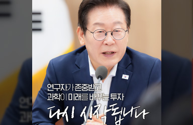 R&amp;D 투자, 대한민국의 새로운 발전의 시금석