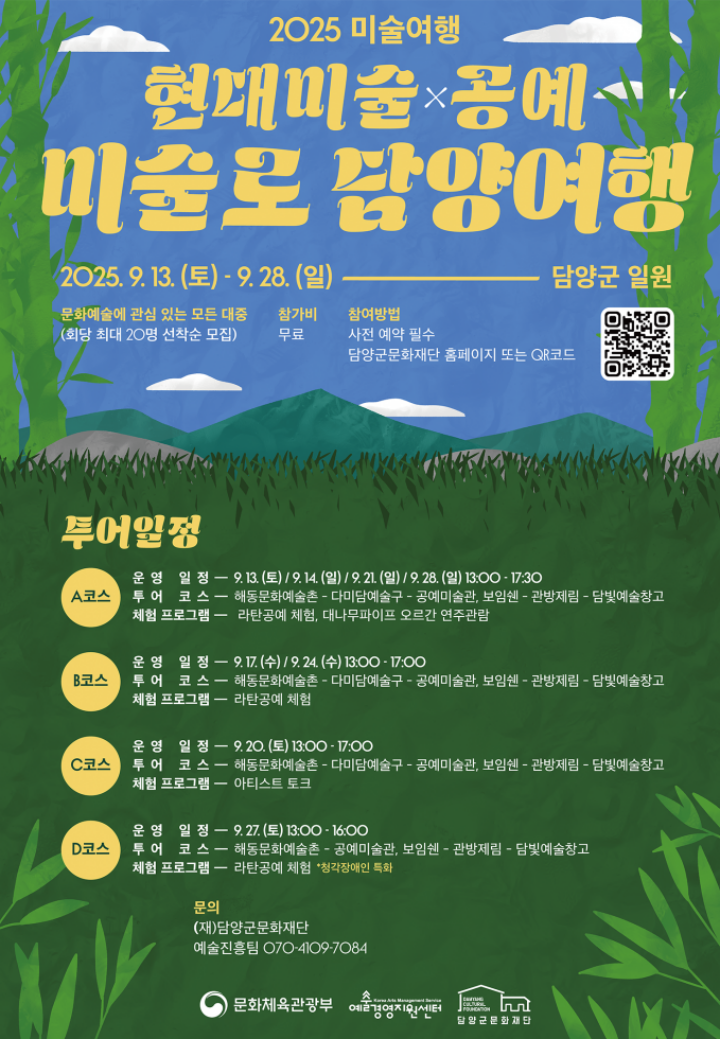 담양군 일원에서 진행되는 미술로 담양여행 포스터. (출처 = 담양군문화재단)