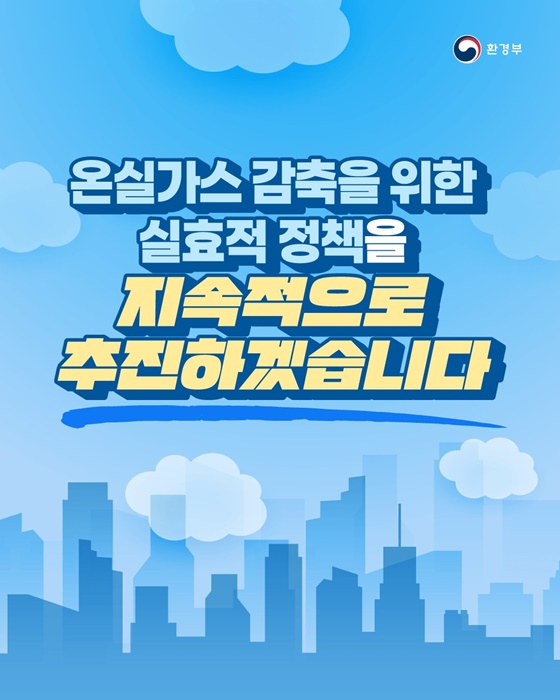 2030 국가 온실가스 감축목표 달성 노력 필요