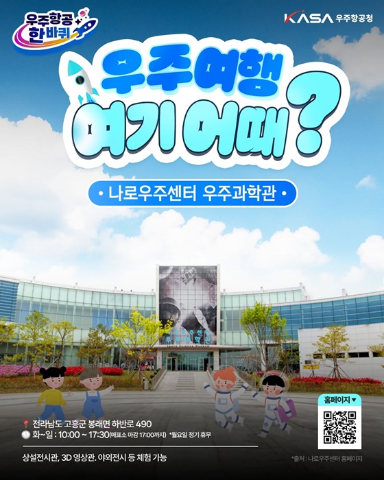 우주여행 여기 어때? 나로우주센터 우주과학관