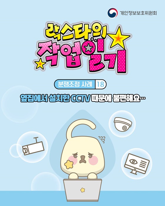 옆집에서 설치한 CCTV 때문에 불편해요
