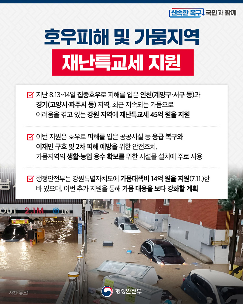호우피해 및 가뭄지역 재난특교세 지원 하단내용 참조