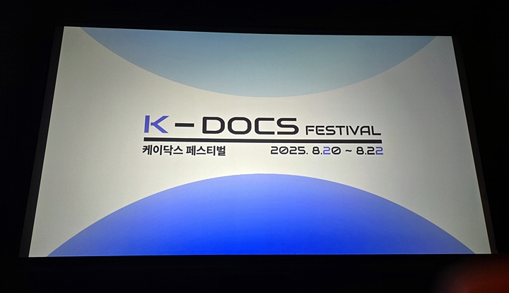 K-DOCS 페스티벌이 3일간 열렸다.