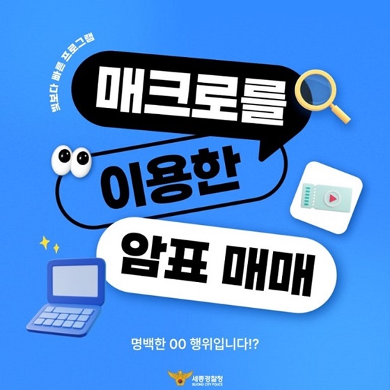 매크로를 이용한 암표 매매 불법입니다