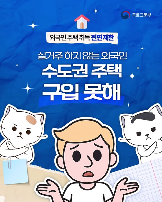 실거주 하지 않는 외국인 수도권 주택 구입 못해