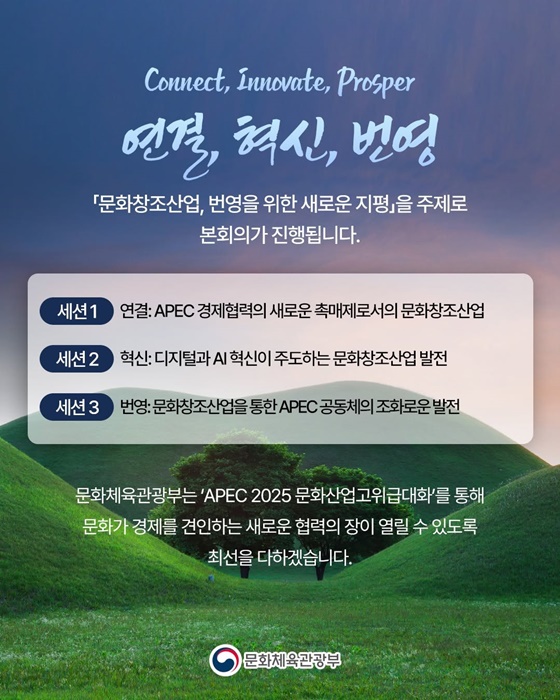 APEC 2025 문화산업고위급대화