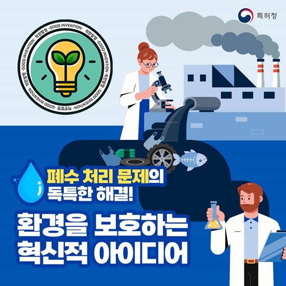 [착한발명] 폐수처리 문제의 독특한 해결!