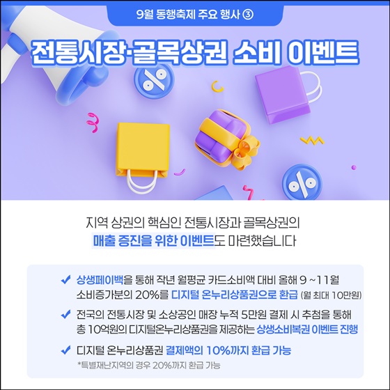 역대 최대 규모 9월 동행축제 개막