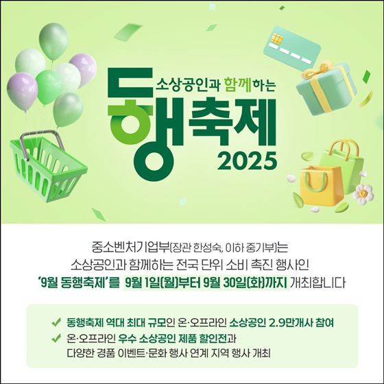 역대 최대 규모 9월 동행축제 개막
