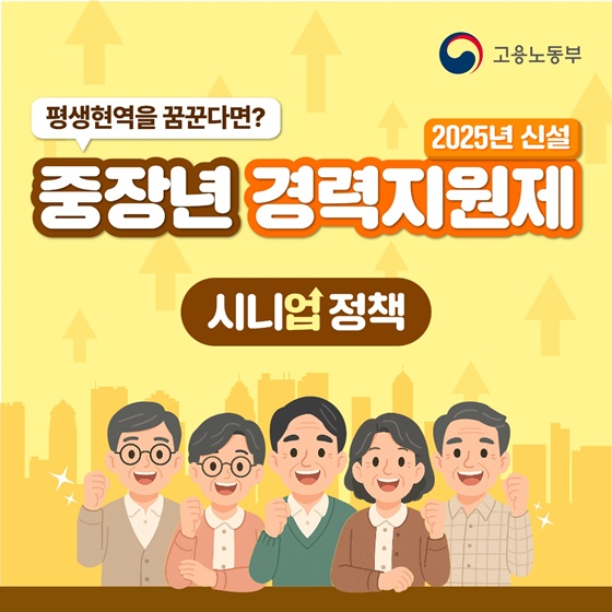 평생현역을 꿈꾼다면? 중장년 경력지원제(2025년 신설)