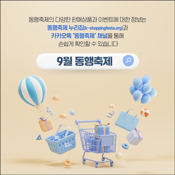 역대 최대 규모 9월 동행축제 개막