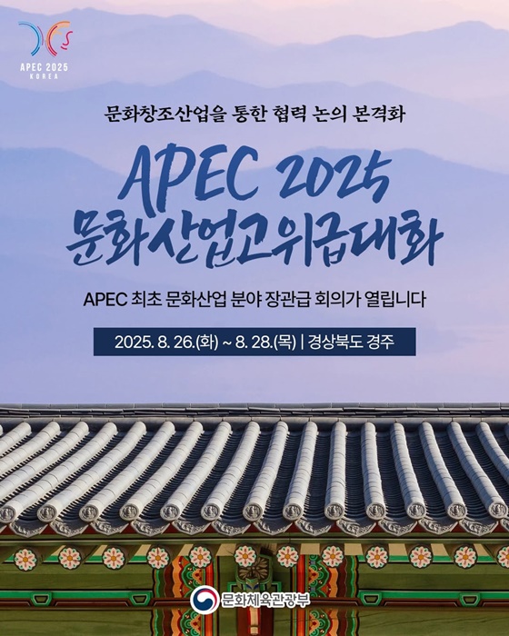 APEC 2025 문화산업고위급대화