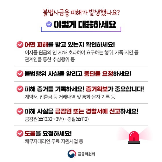 불법사금융·불법추심 근절합니다