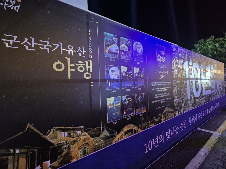 10년 연속 열리는 군산 국가유산야행