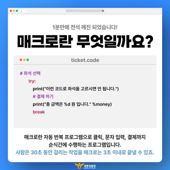 매크로를 이용한 암표 매매 불법입니다