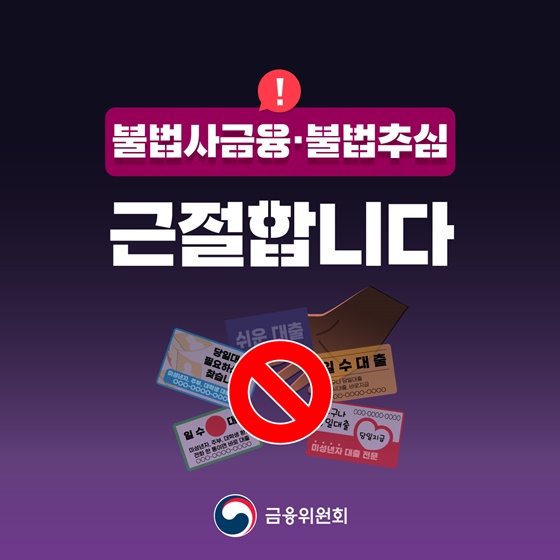 불법사금융·불법추심 근절합니다
