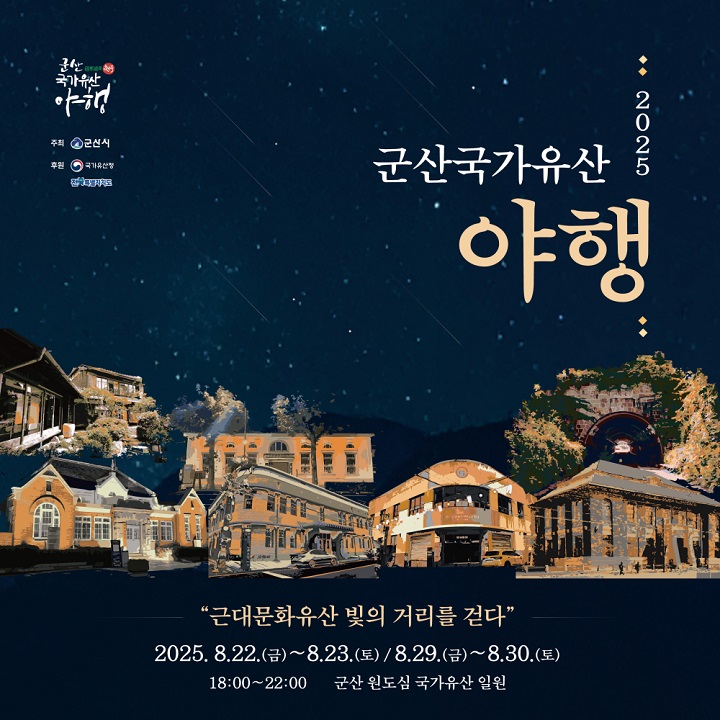 군산 국가유산야행 포스터. (출처=군산시)