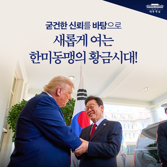 한미동맹의 황금시대