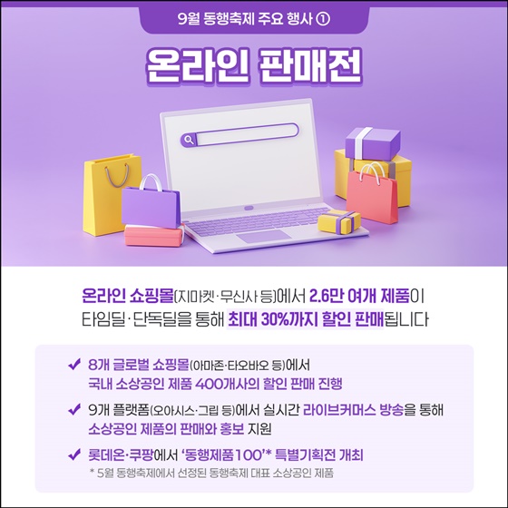 역대 최대 규모 9월 동행축제 개막