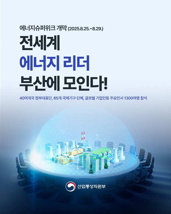전세계 에너지 리더 부산에 모인다!