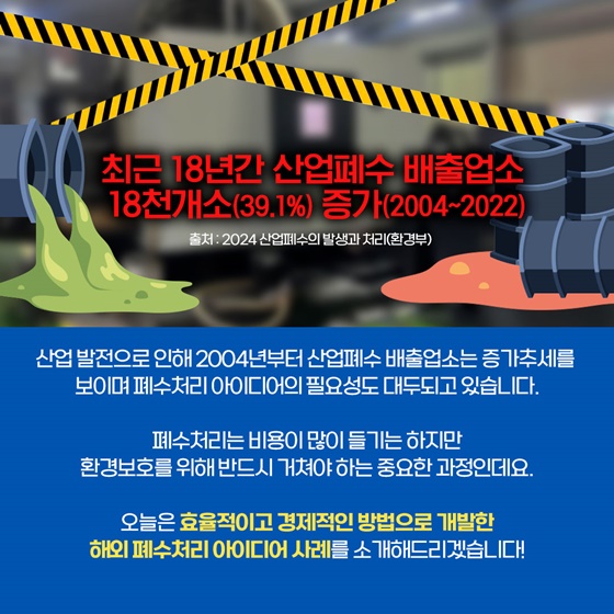 [착한발명] 폐수처리 문제의 독특한 해결!