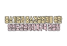 [2025. 9월 정책만화] 안전보건체계구축 컨설팅