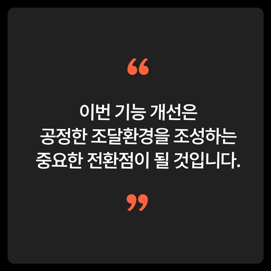 공정조달관리 시스템, 고도화