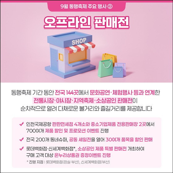 역대 최대 규모 9월 동행축제 개막
